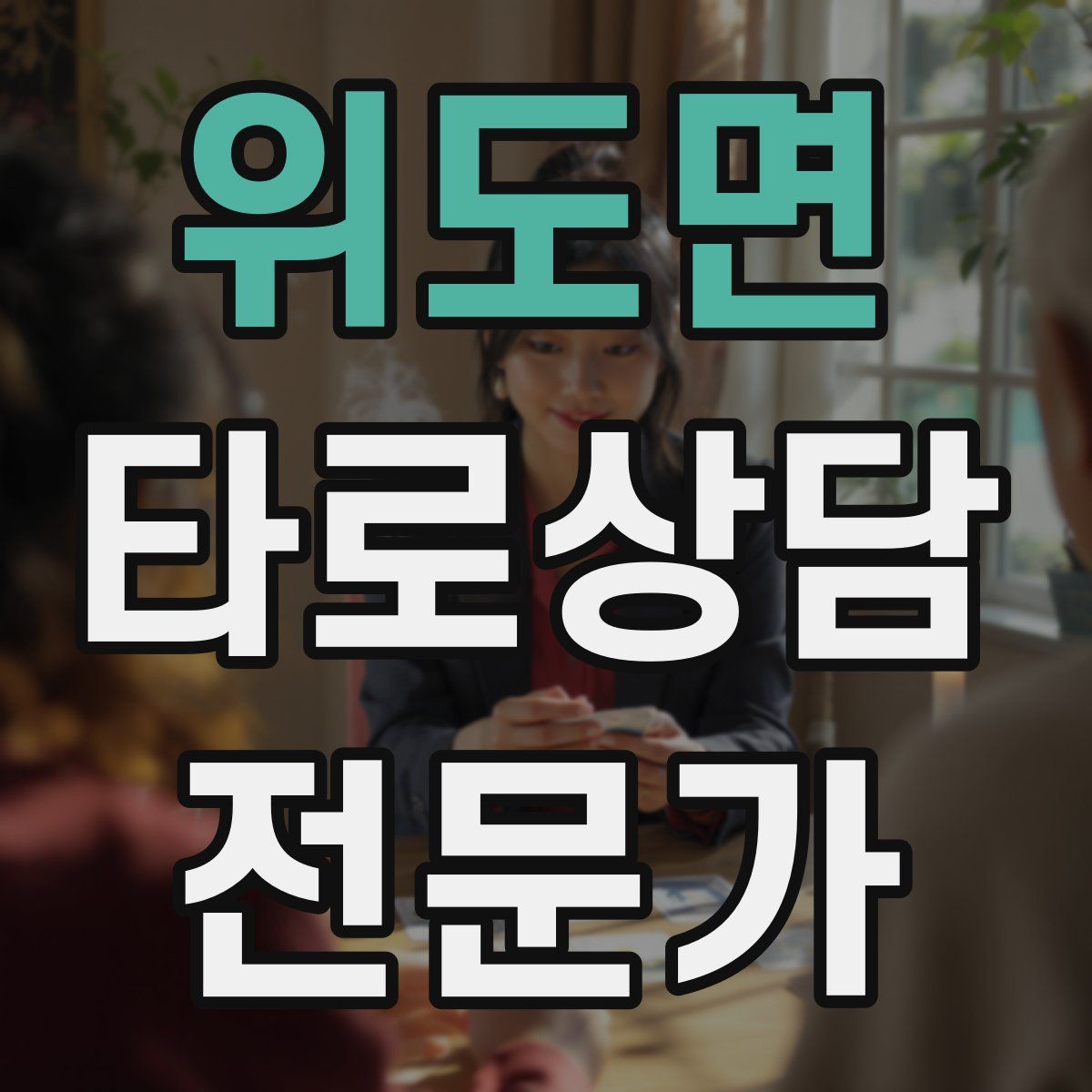 위도면 타로상담전문가 자격증