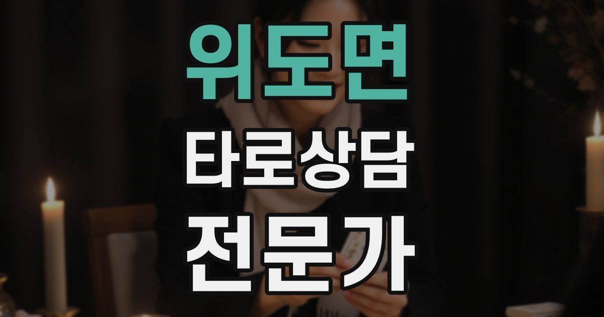 위도면 타로상담전문가 자격증