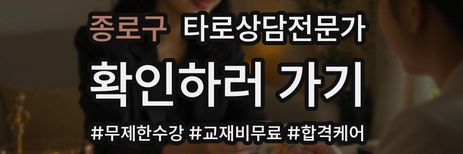 종로구 타로상담전문가 자격증