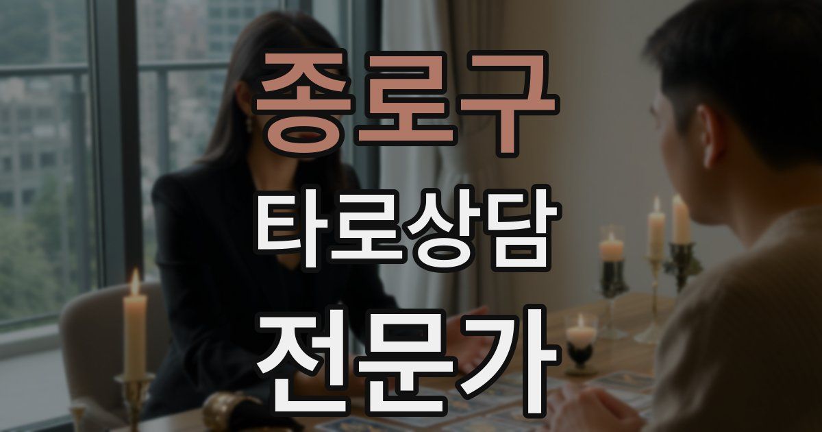 종로구 타로상담전문가 자격증