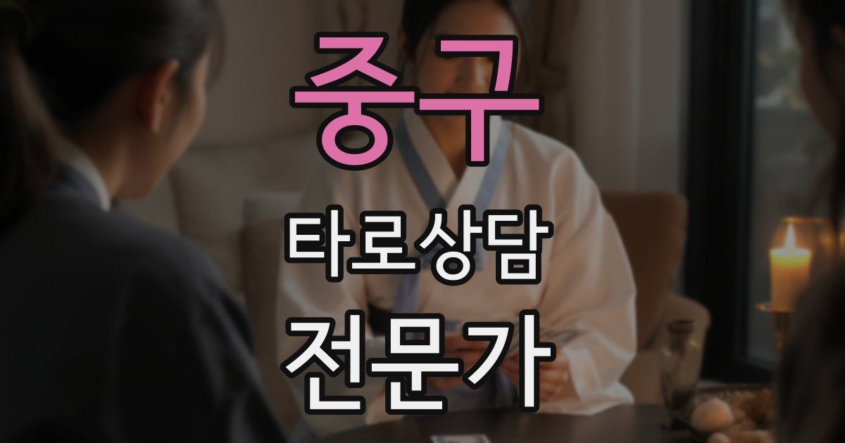 중구 타로상담전문가 자격증