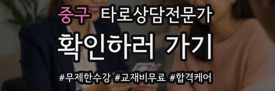 중구 타로상담전문가 자격증