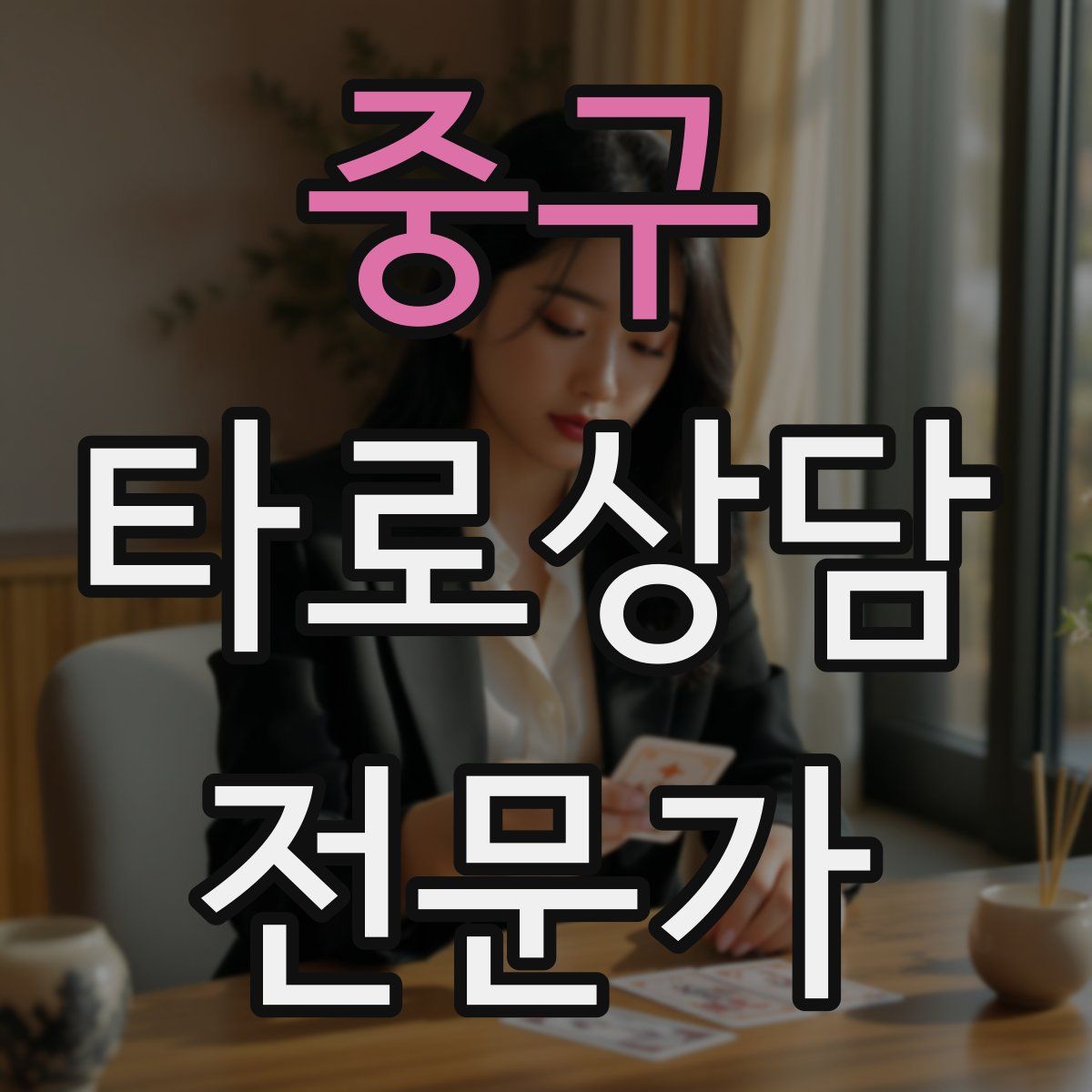 중구 타로상담전문가 자격증