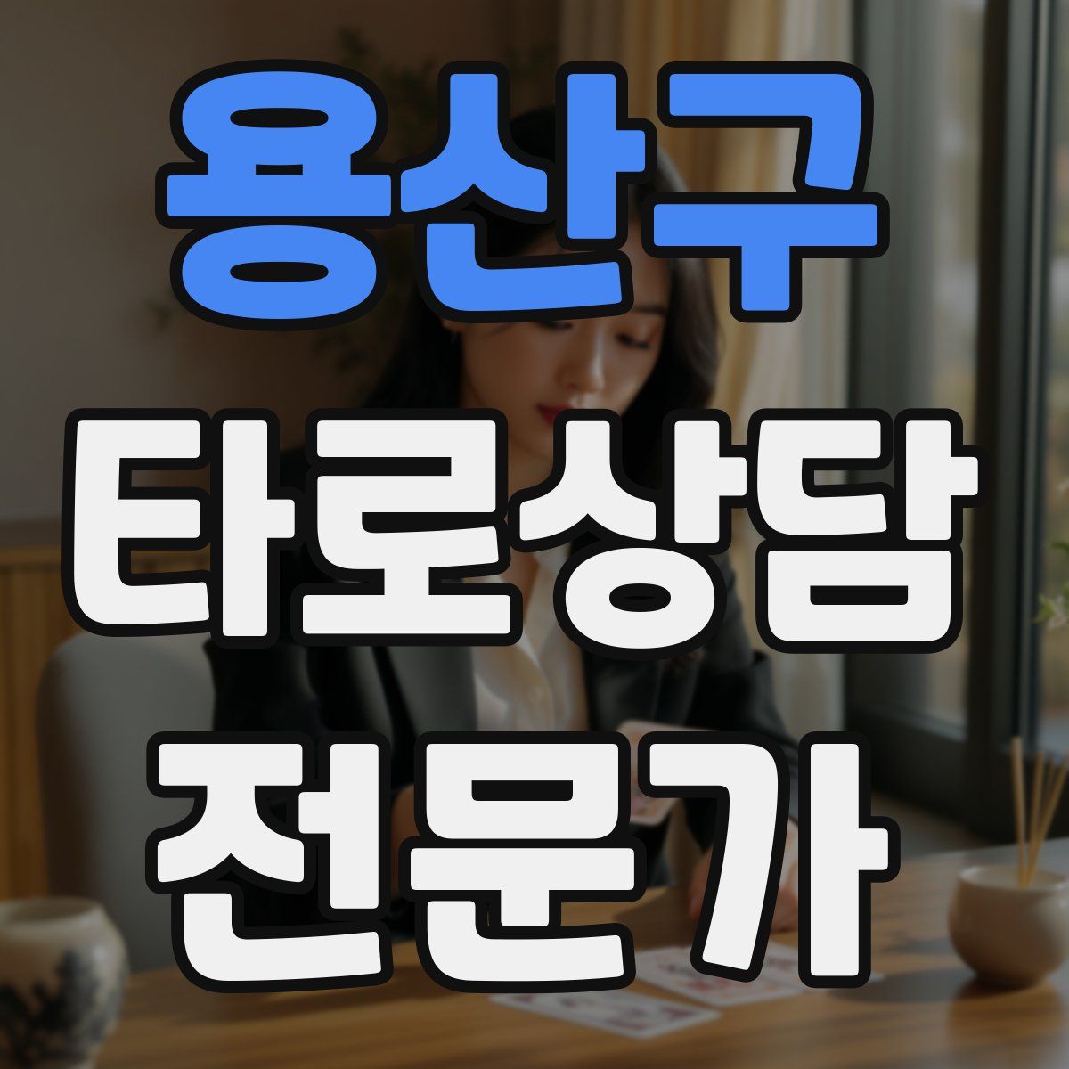 용산구 타로상담전문가 자격증