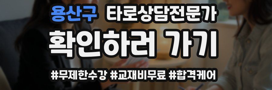 용산구 타로상담전문가 자격증