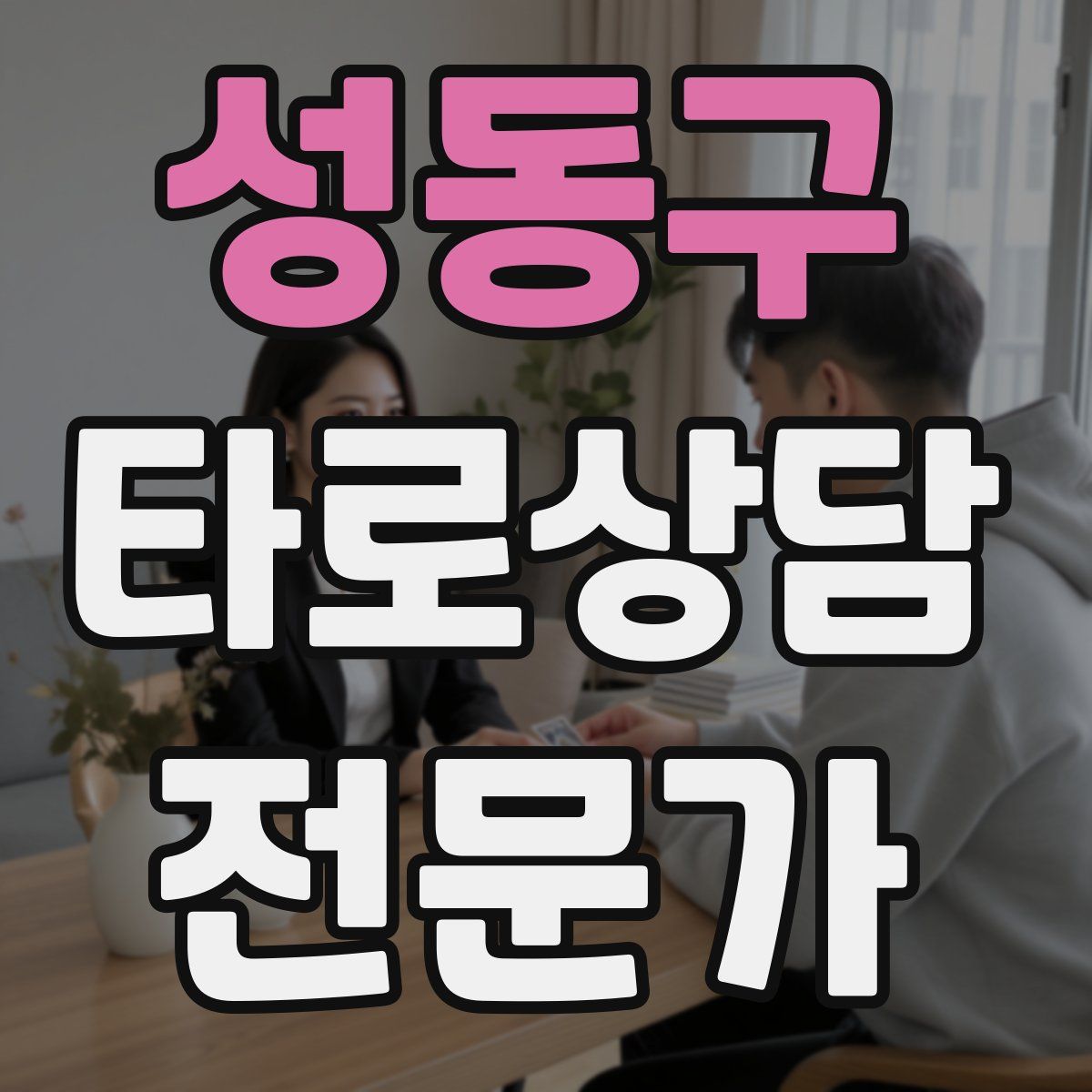 성동구 타로상담전문가 자격증