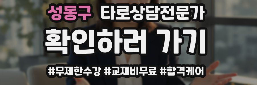 성동구 타로상담전문가 자격증