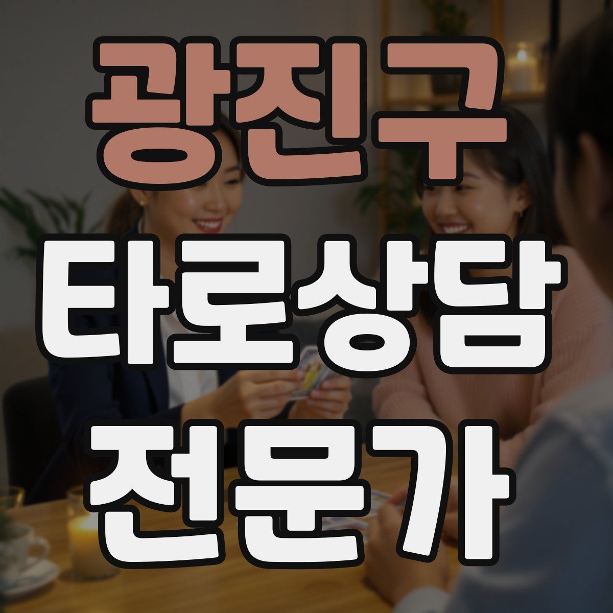 광진구 타로상담전문가 자격증