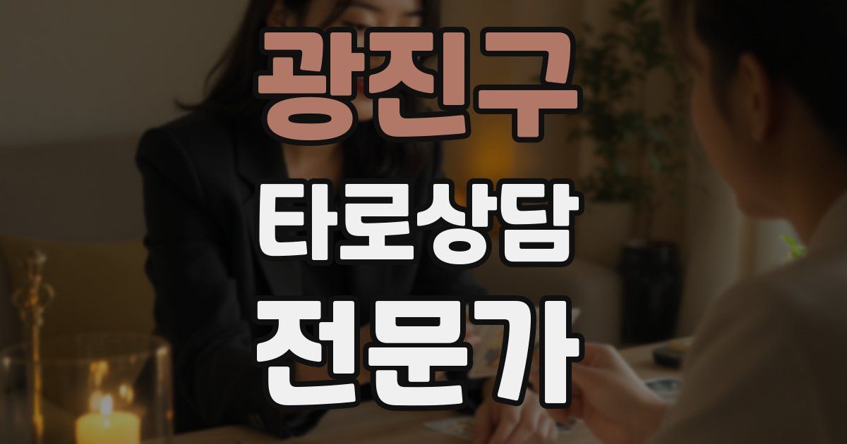 광진구 타로상담전문가 자격증