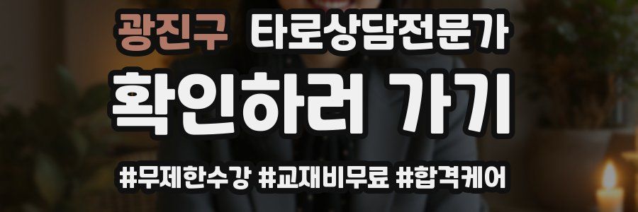 광진구 타로상담전문가 자격증