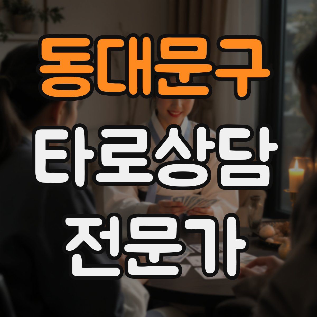 동대문구 타로상담전문가 자격증