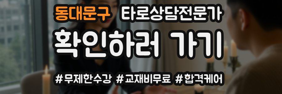 동대문구 타로상담전문가 자격증
