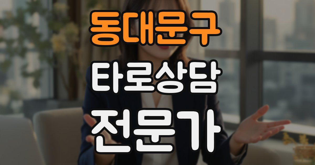 동대문구 타로상담전문가 자격증