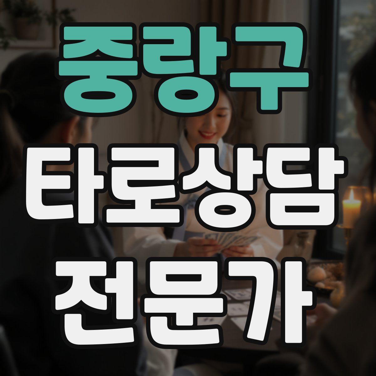 중랑구 타로상담전문가 자격증