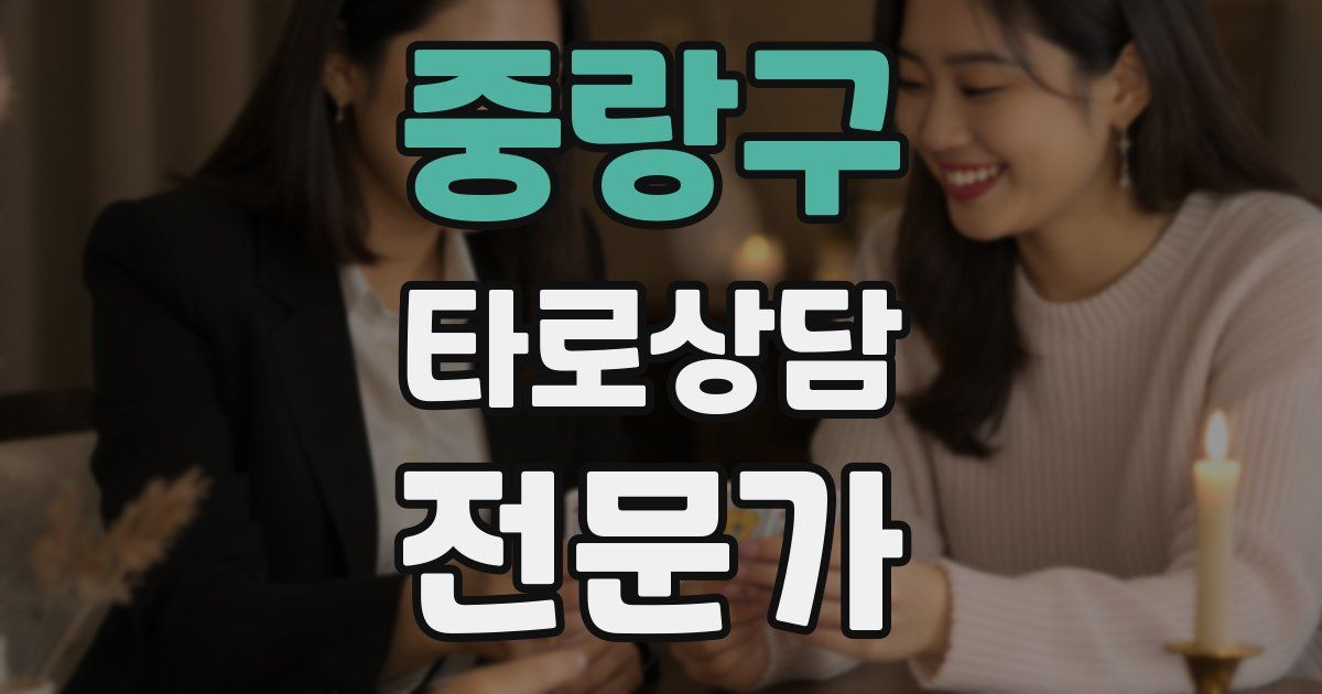 중랑구 타로상담전문가 자격증
