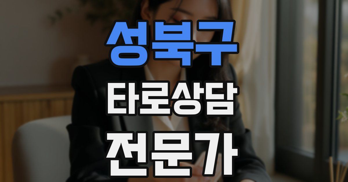 성북구 타로상담전문가 자격증