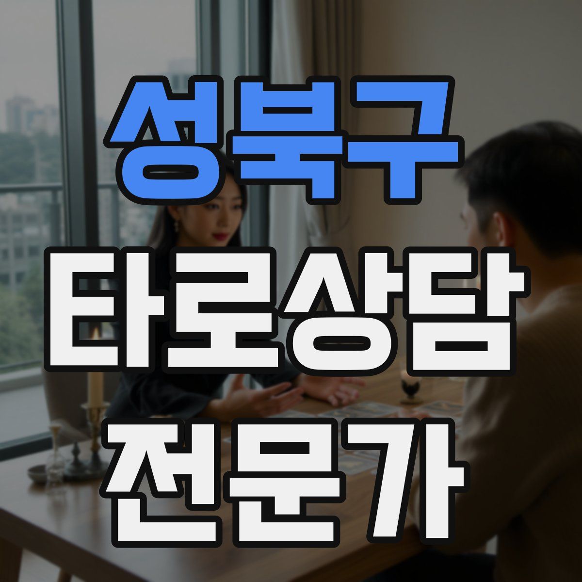 성북구 타로상담전문가 자격증