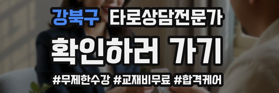 강북구 타로상담전문가 자격증