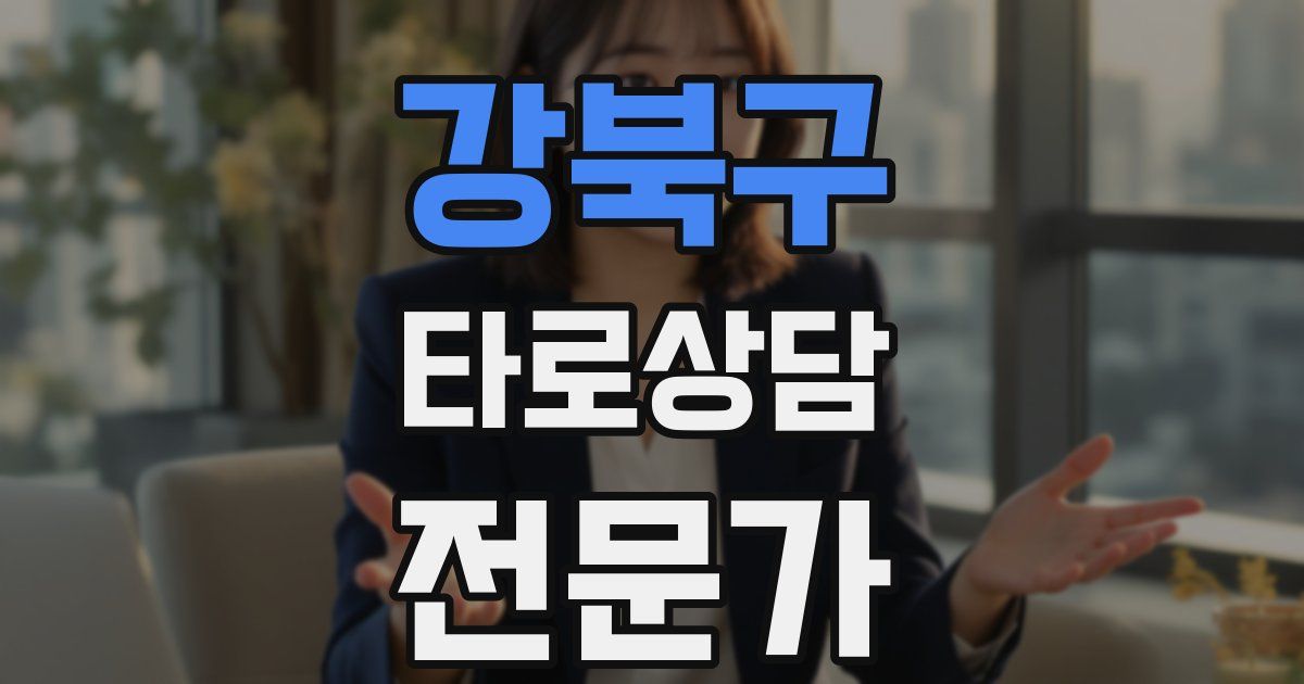 강북구 타로상담전문가 자격증