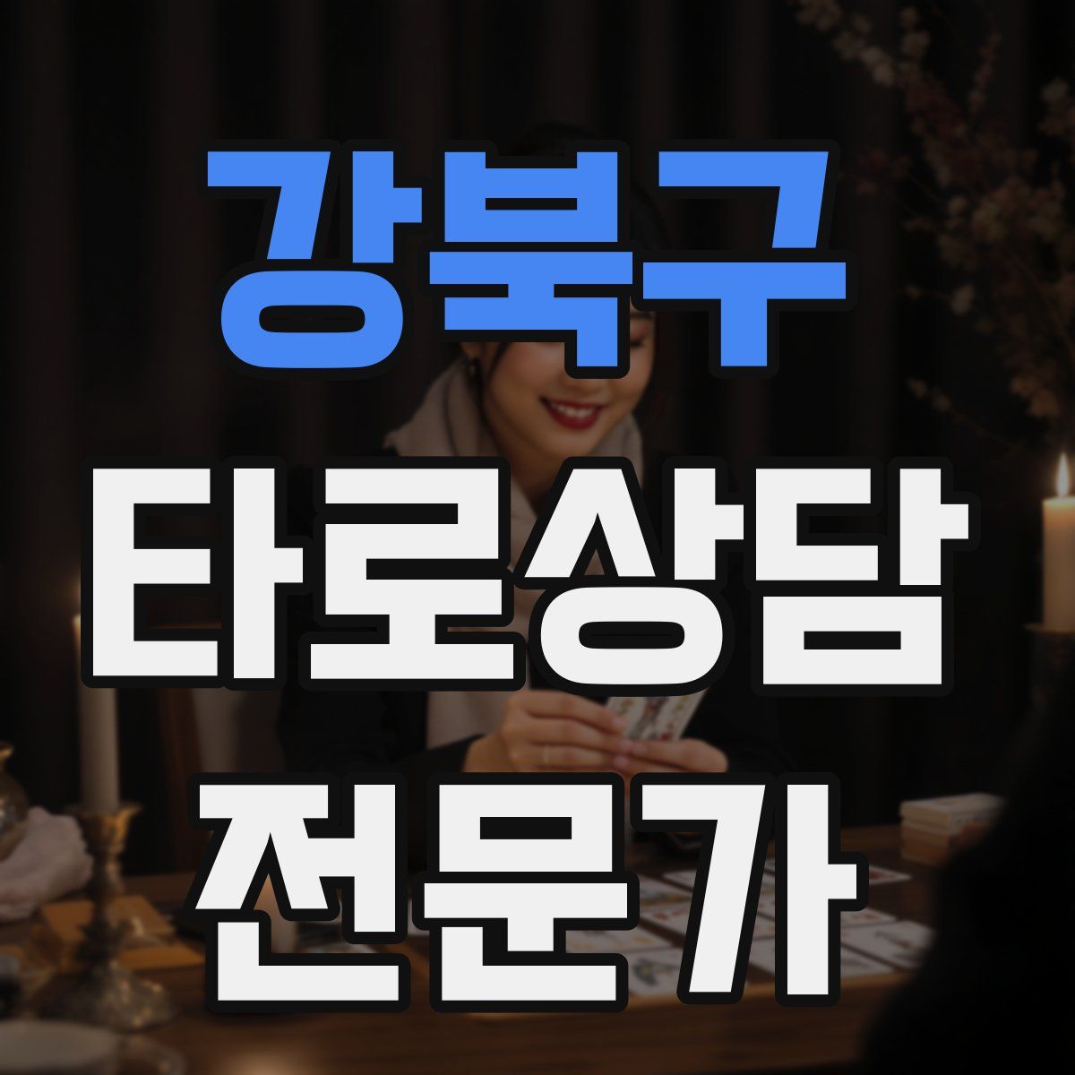 강북구 타로상담전문가 자격증