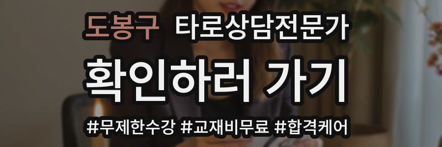 도봉구 타로상담전문가 자격증