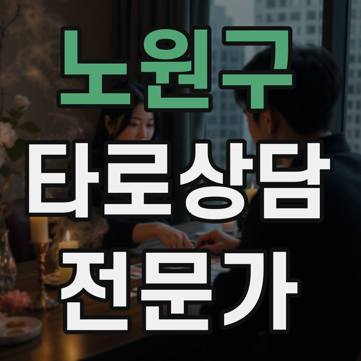 노원구 타로상담전문가 자격증 한 가지 주제로 깊게 보는 상담 구성