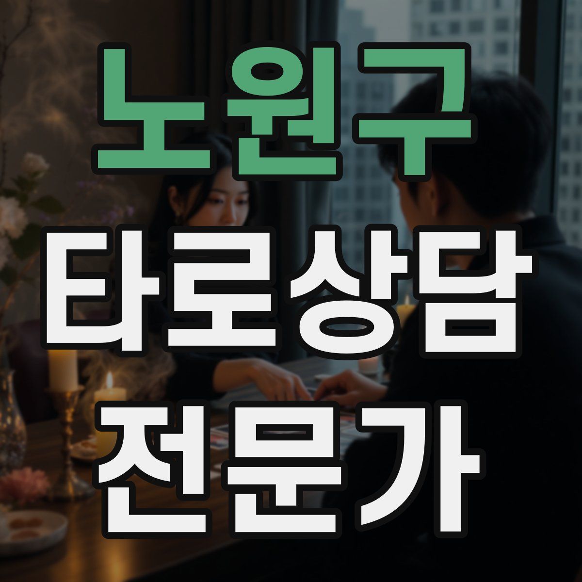 노원구 타로상담전문가 자격증