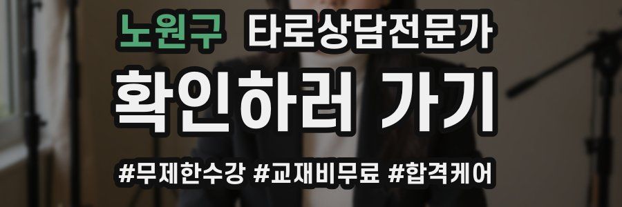 노원구 타로상담전문가 자격증