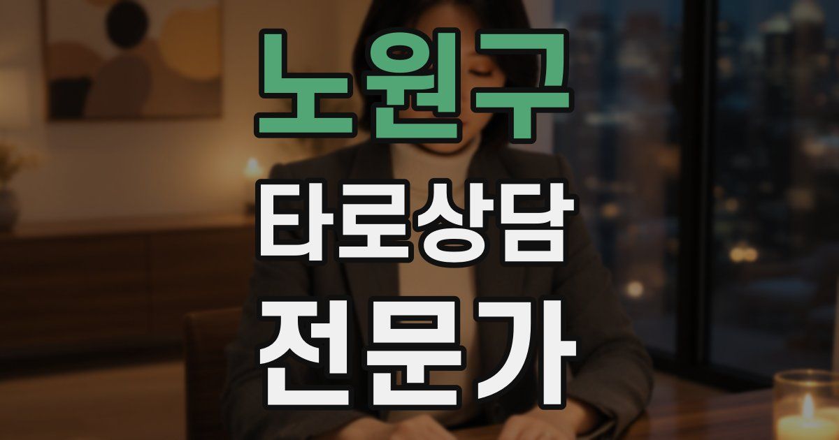 노원구 타로상담전문가 자격증