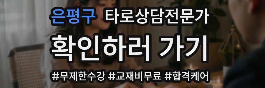 은평구 타로상담전문가 자격증