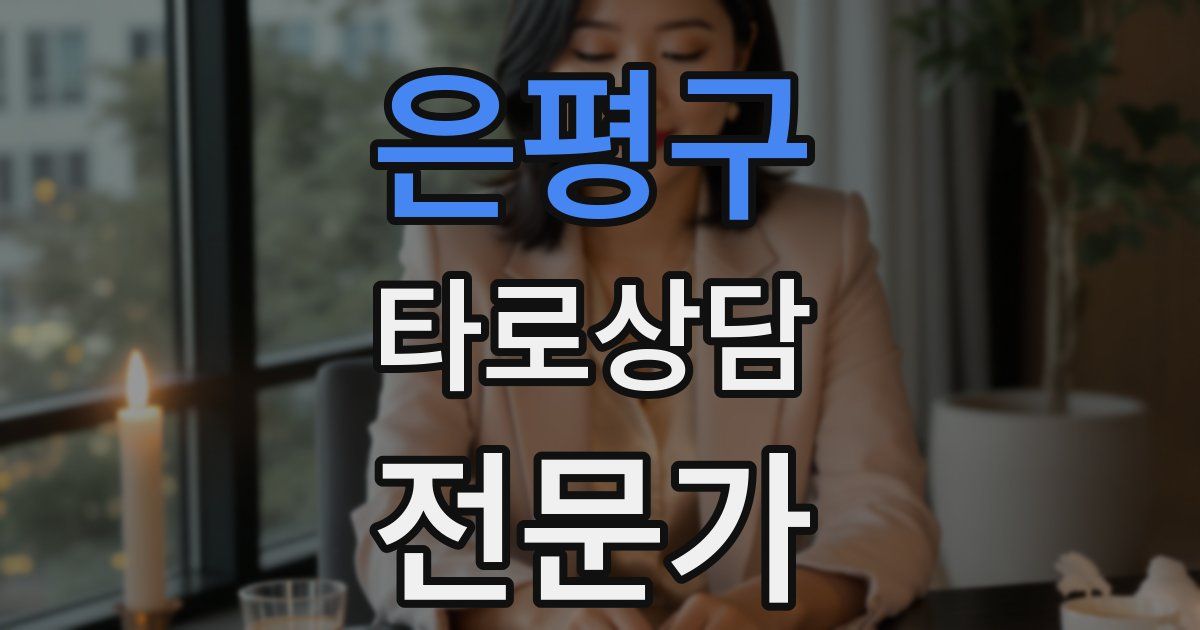 은평구 타로상담전문가 자격증