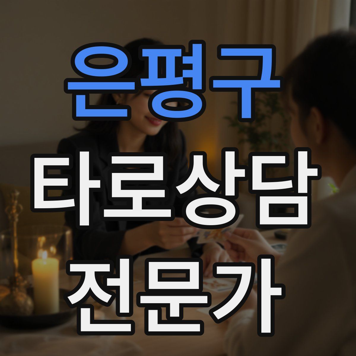 은평구 타로상담전문가 자격증