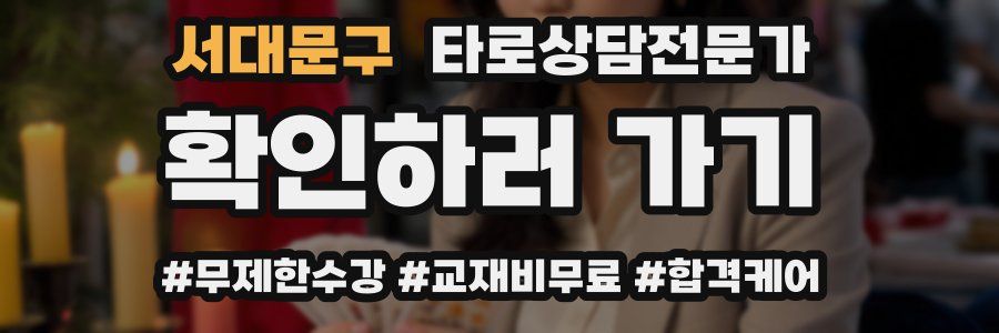 서대문구 타로상담전문가 자격증