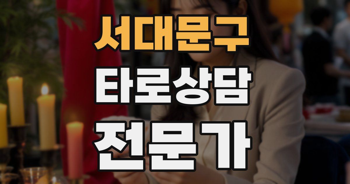 서대문구 타로상담전문가 자격증