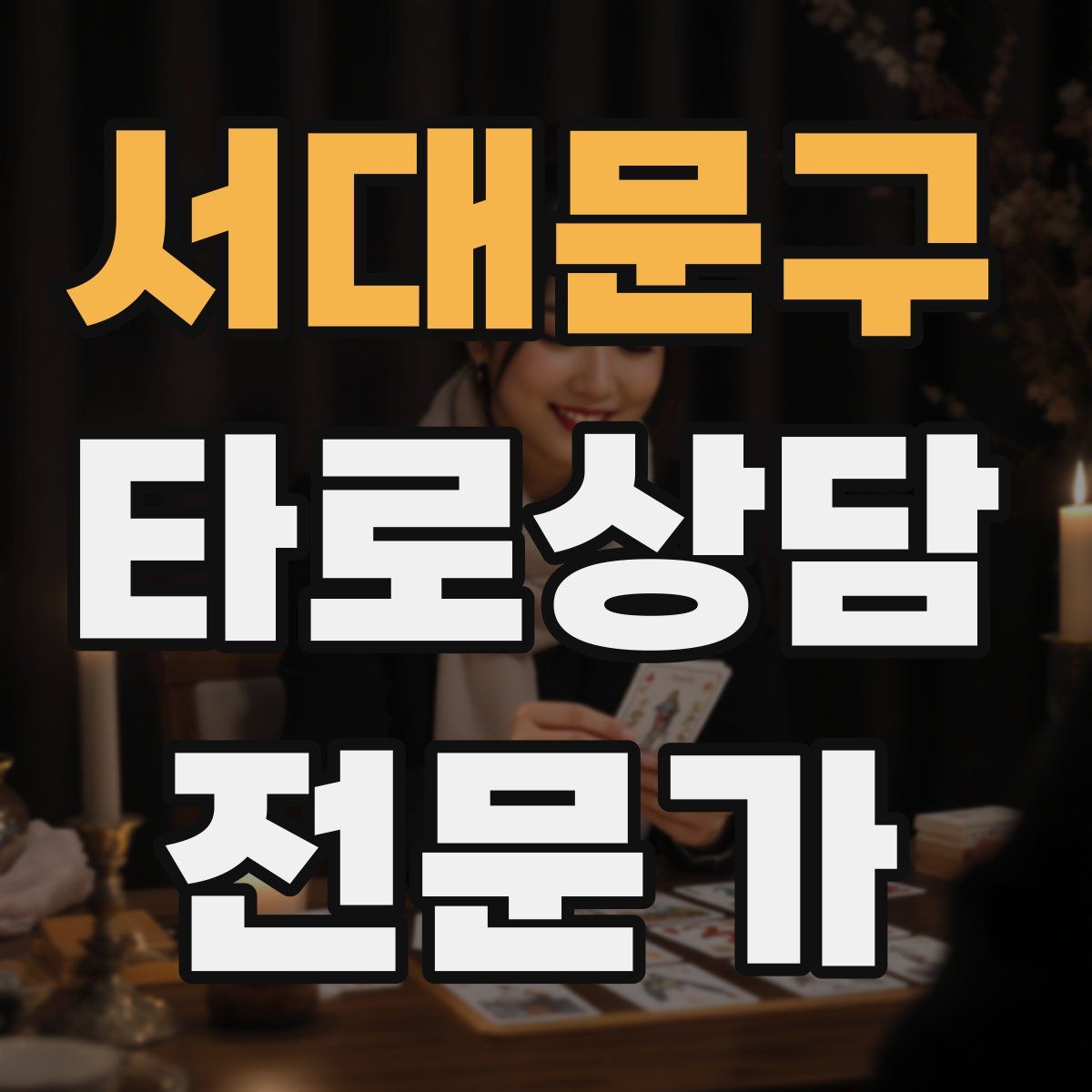 서대문구 타로상담전문가 자격증