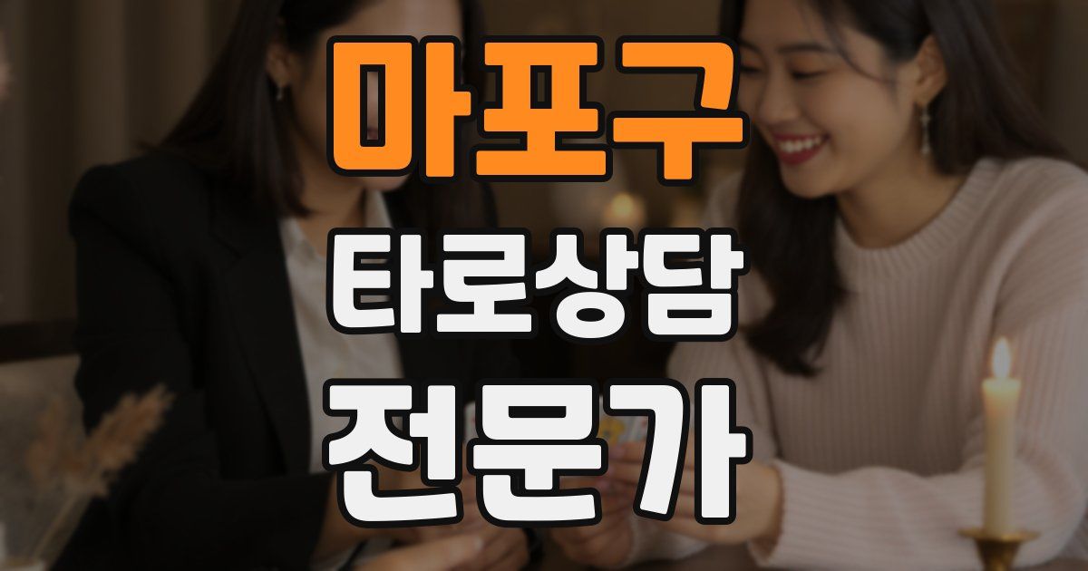 마포구 타로상담전문가 자격증