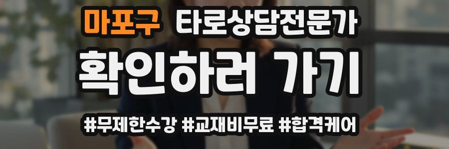 마포구 타로상담전문가 자격증
