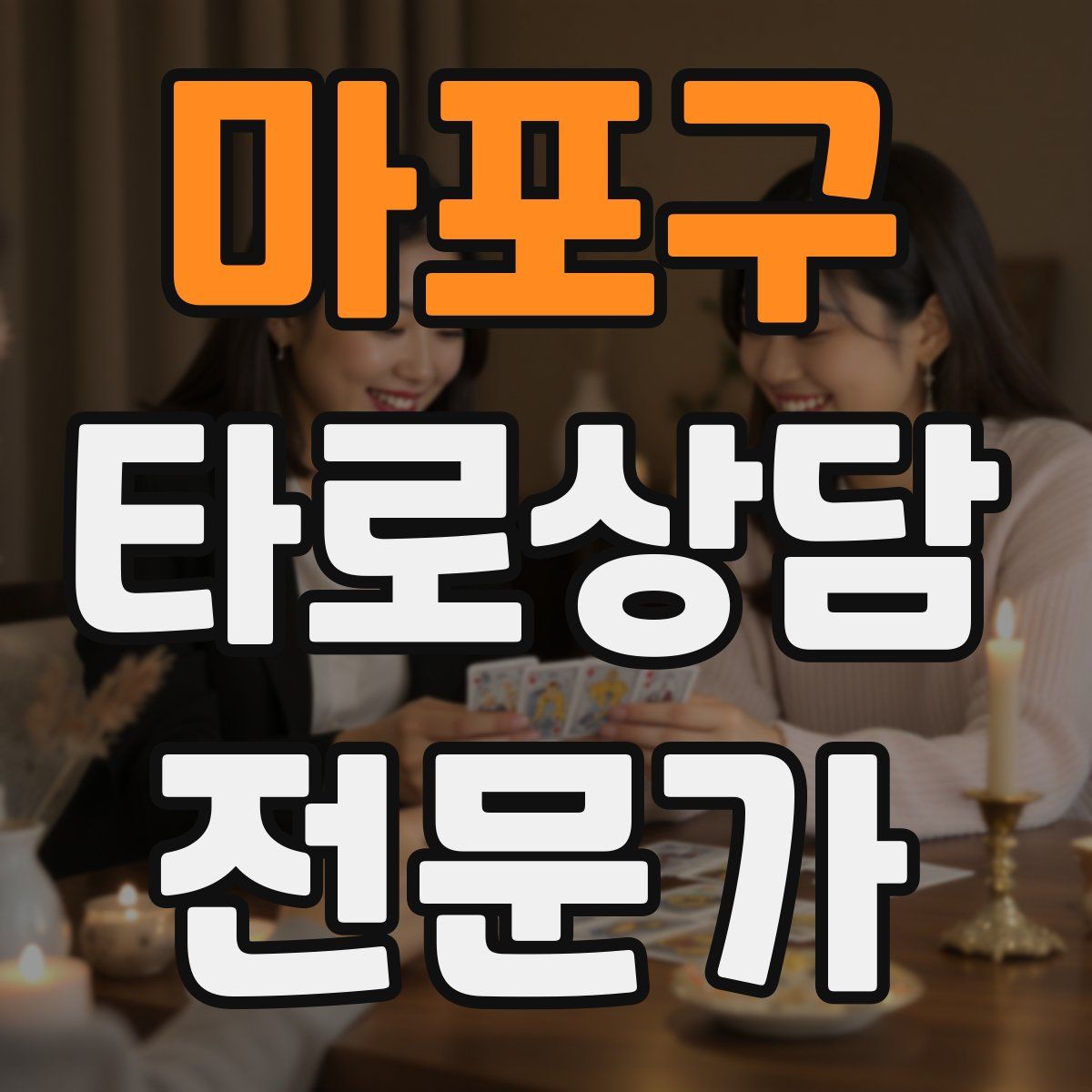 마포구 타로상담전문가 자격증