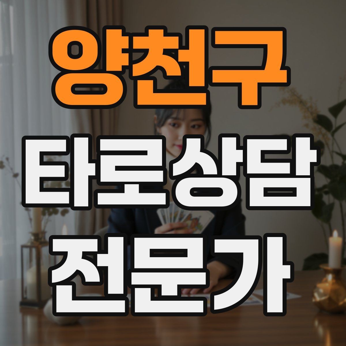 양천구 타로상담전문가 자격증 초보가 바로 적용할 수 있는 리딩 구성
