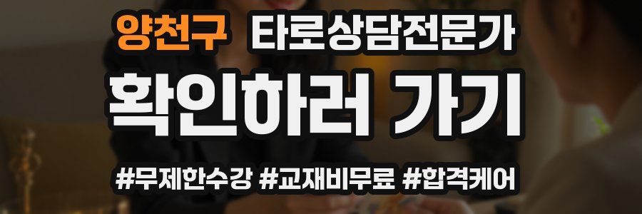 양천구 타로상담전문가 자격증