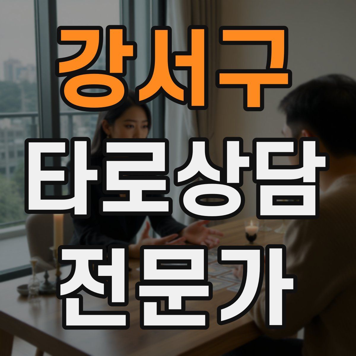 강서구 타로상담전문가 자격증