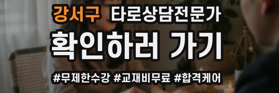 강서구 타로상담전문가 자격증