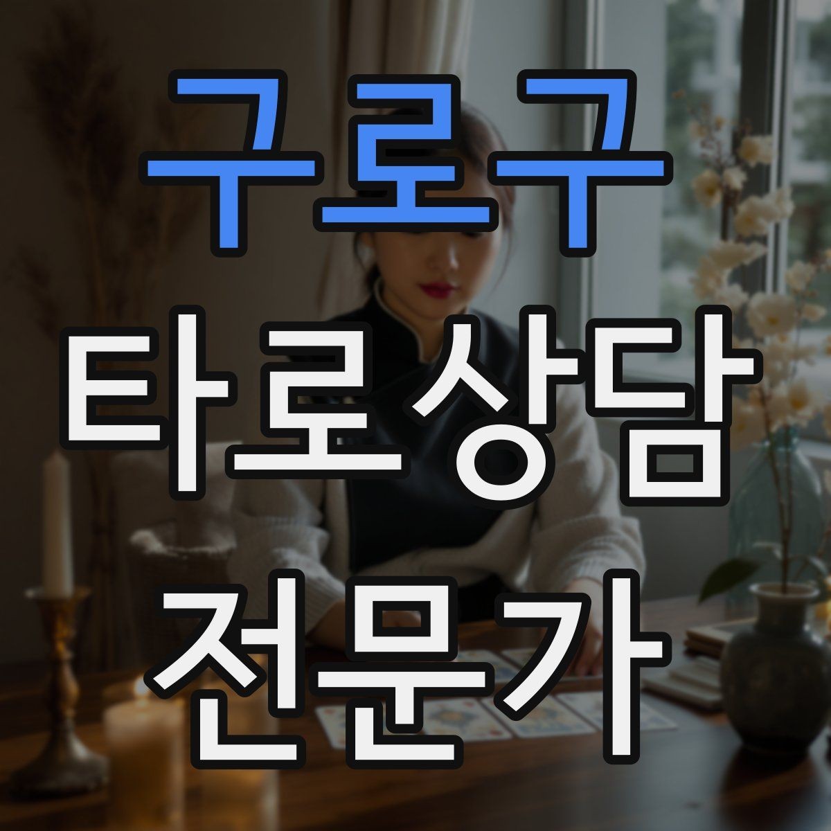 구로구 타로상담전문가 자격증 조명 향 음악 선택 시 과하지 않게 하는 법