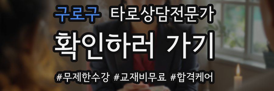 구로구 타로상담전문가 자격증