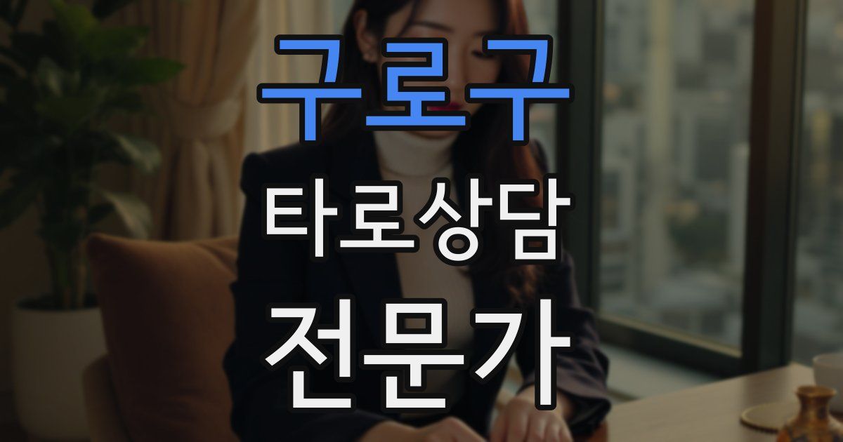 구로구 타로상담전문가 자격증