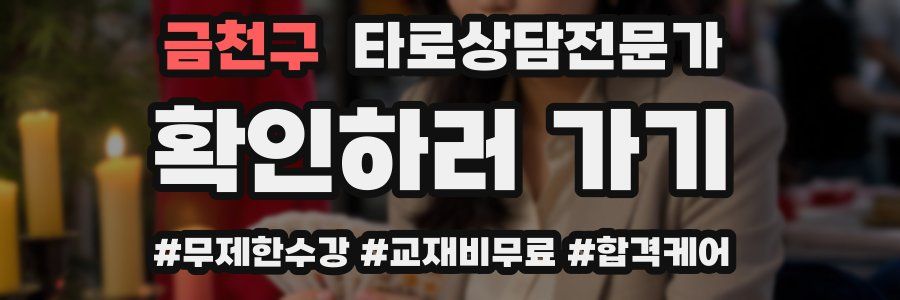 금천구 타로상담전문가 자격증