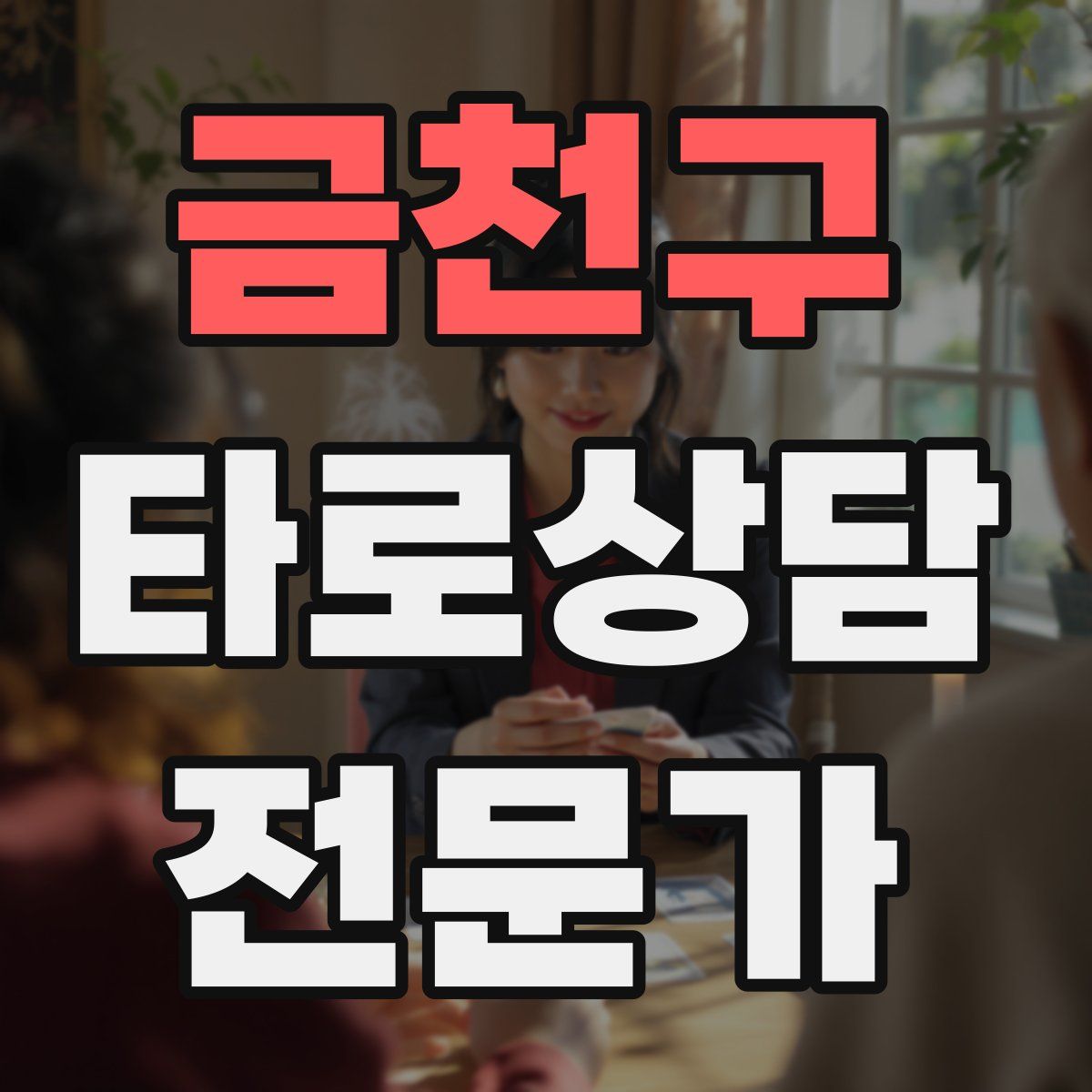 금천구 타로상담전문가 자격증