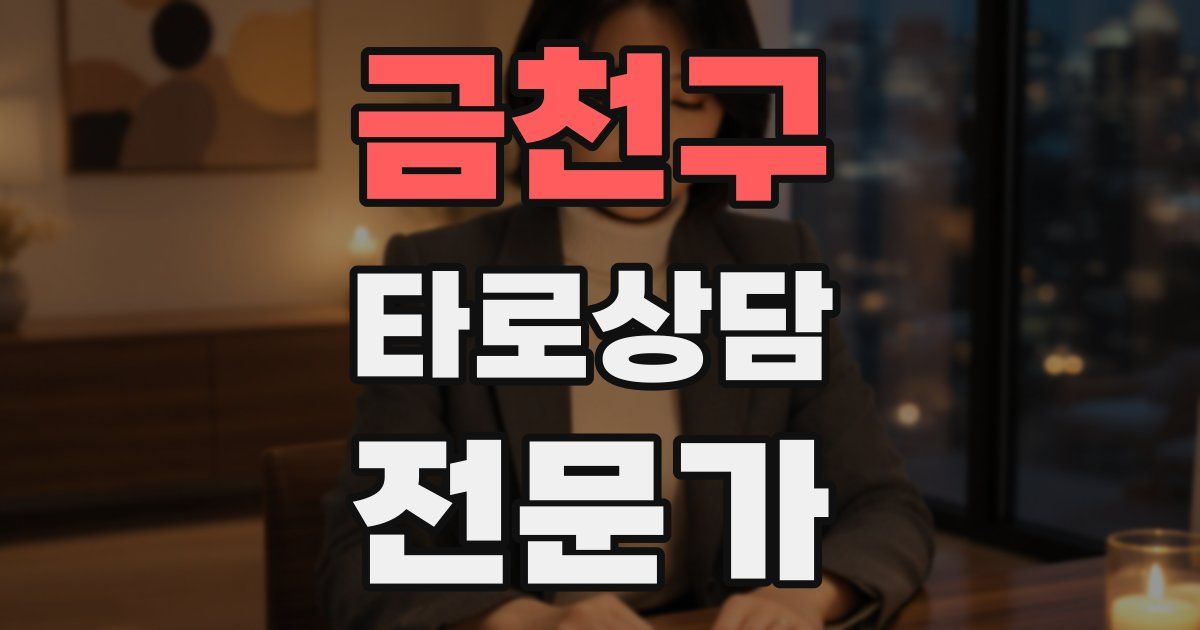 금천구 타로상담전문가 자격증