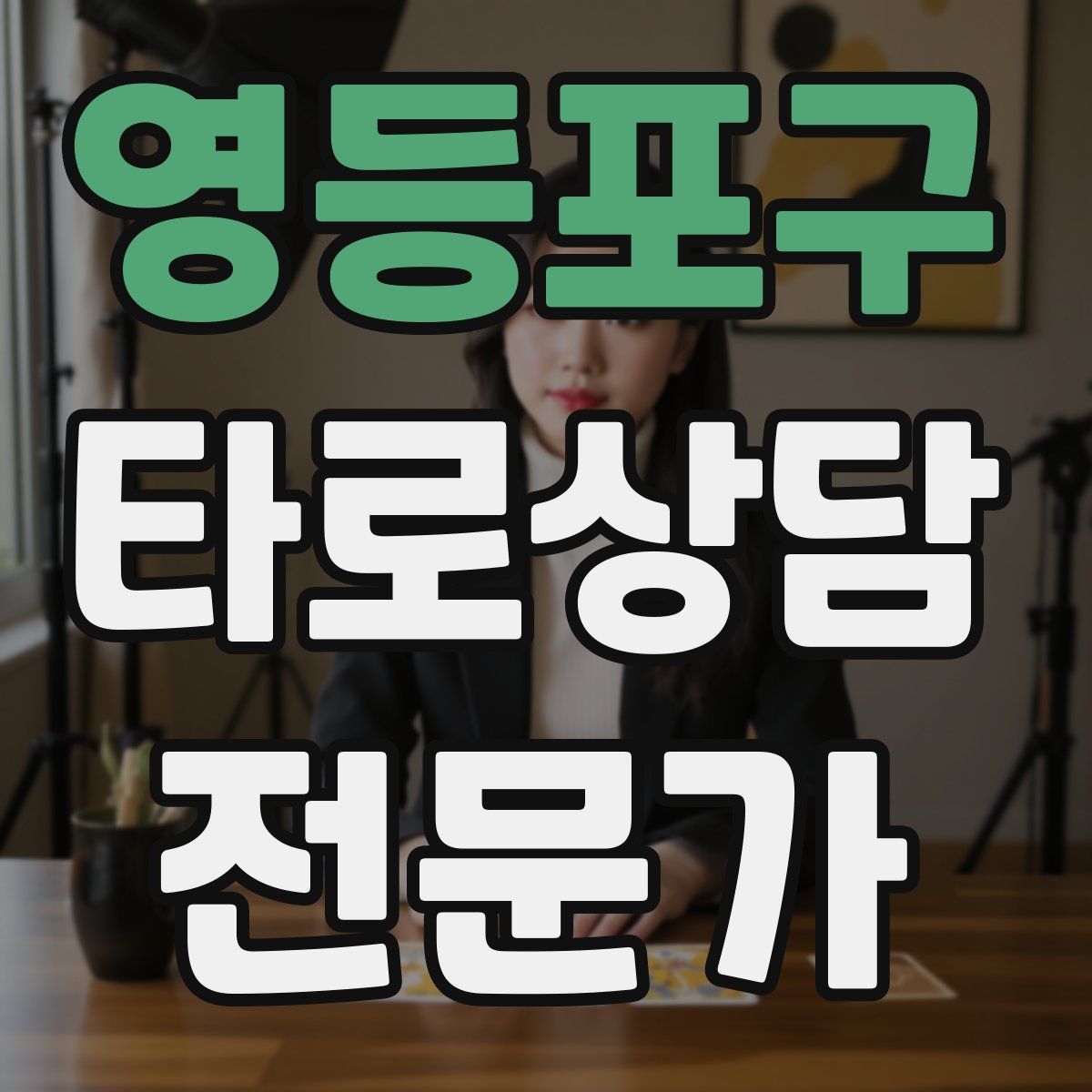 영등포구 타로상담전문가 자격증