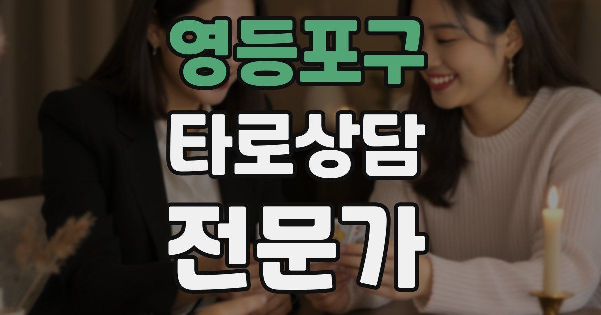 영등포구 타로상담전문가 자격증